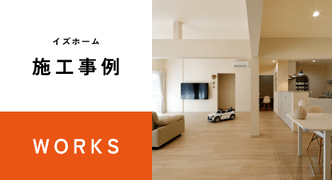 イズホーム施工事例