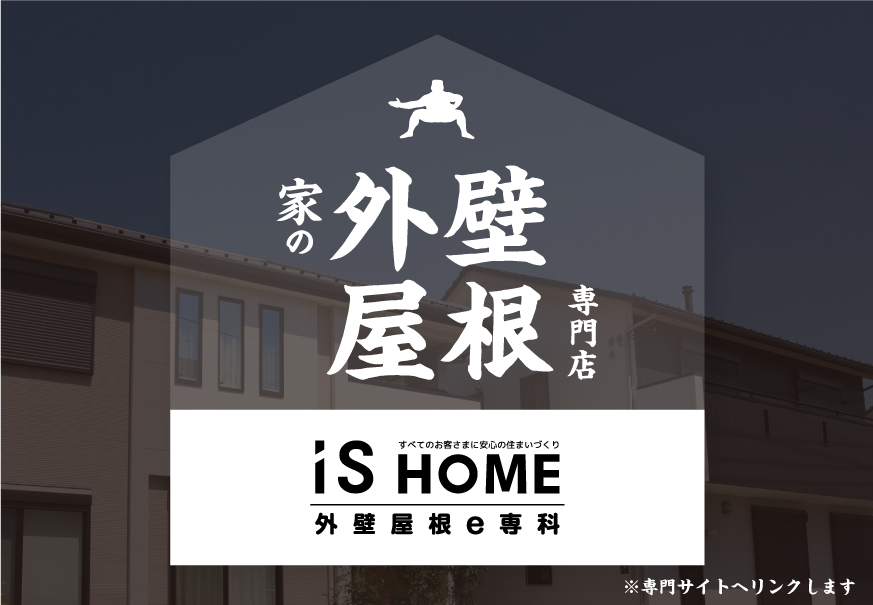 イズホーム外壁屋根e専科