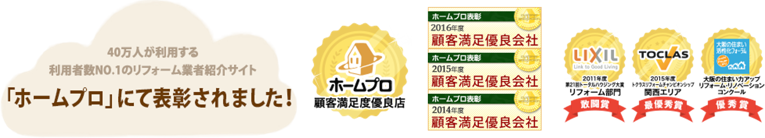 リフォームポータルサイトのホームプロ受賞
