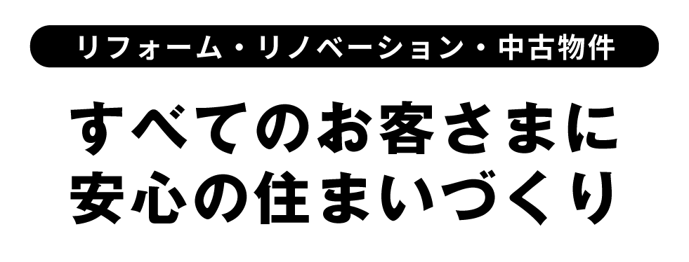 すべてのお客様に安心の住まいづくり