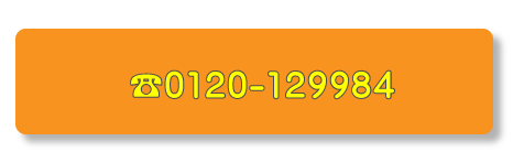 フリーダイヤル0120-947321