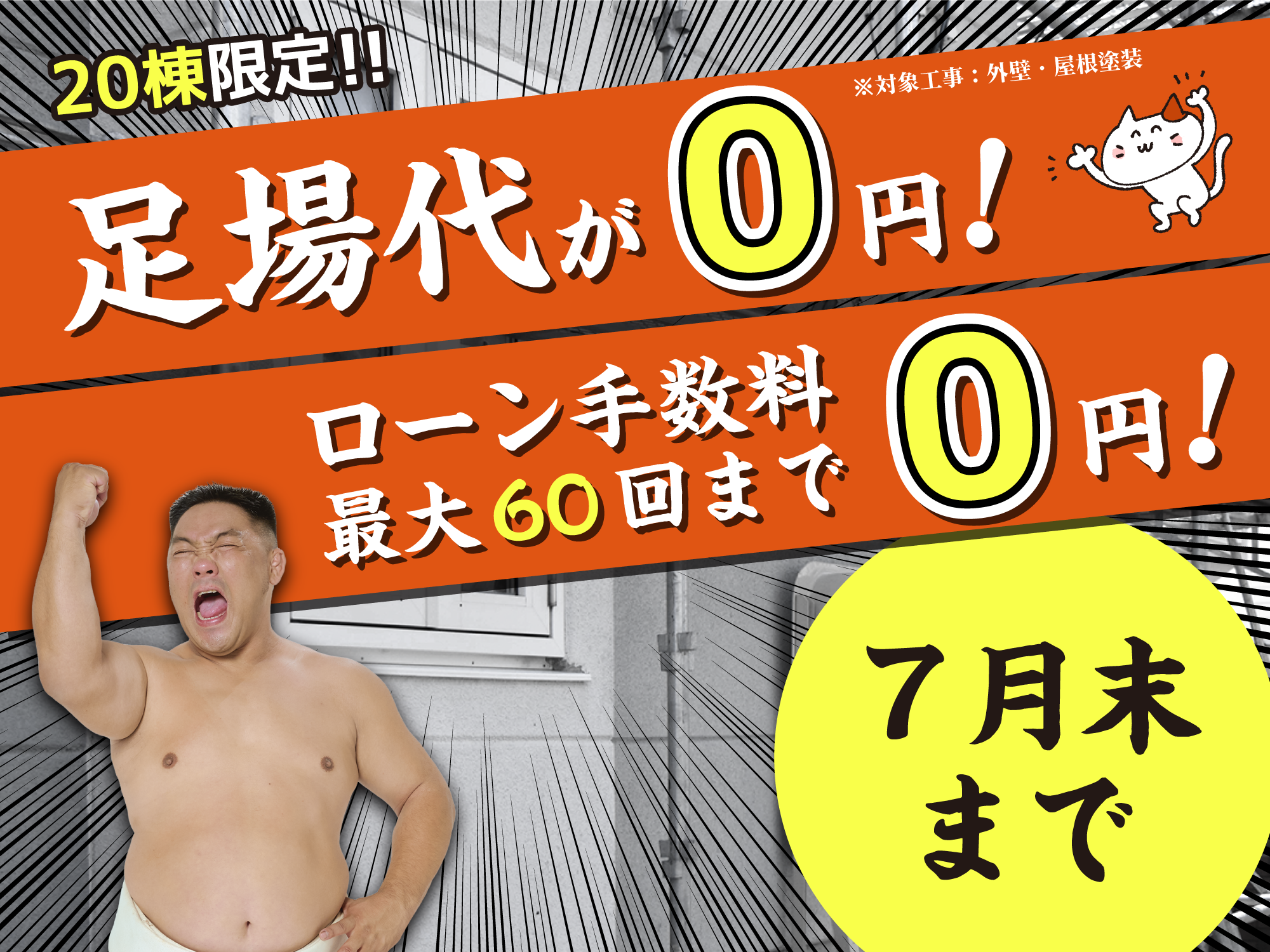 0円キャンペーン実施中!!※対象工事：外壁・屋根塗装　20棟限定!!　足場代が0円！　ローン手数料最大60回まで0円！12月末まで