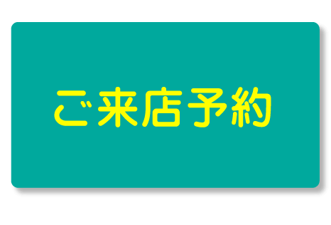 かんたんご来店予約