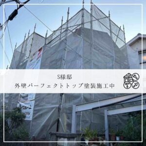 S様邸施工中2