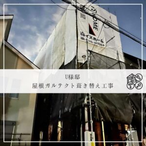 U様邸施工中