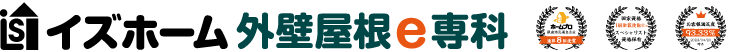 堺市の外壁塗装・屋根塗装・外壁リフォーム屋根工事【イズホーム外壁塗装e専科】